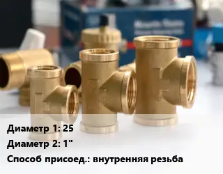 Тройник латунный 25х1" внутренняя резьба